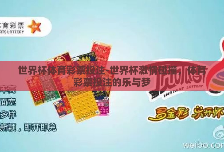 世界杯体育彩票投注-世界杯激情碰撞，体育彩票投注的乐与梦