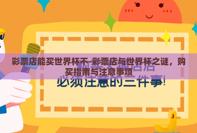 彩票店能买世界杯不-彩票店与世界杯之谜,购买指南与注意事项 彩票店能买世界杯不-彩票店与世界杯之谜,购买指南与注意事项