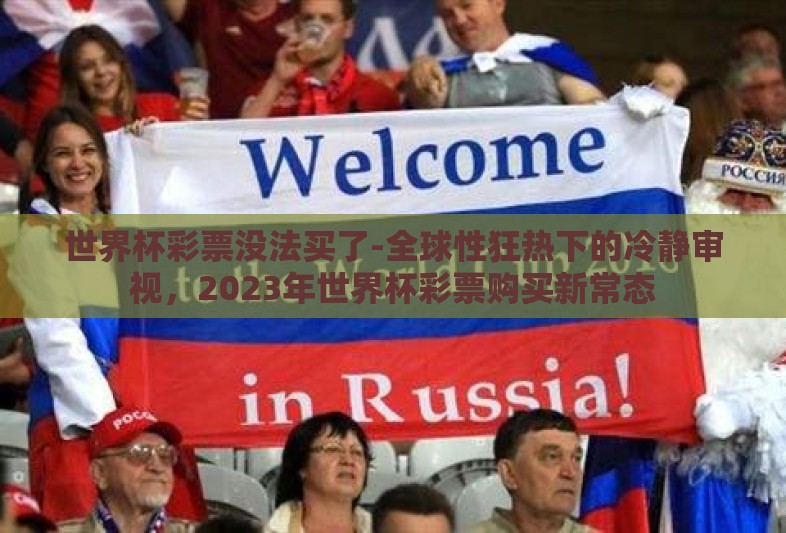 世界杯彩票没法买了-全球性狂热下的冷静审视，2023年世界杯彩票购买新常态