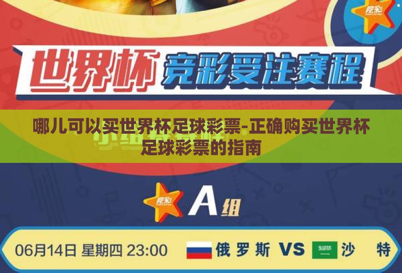 哪儿可以买世界杯足球彩票-正确购买世界杯足球彩票的指南