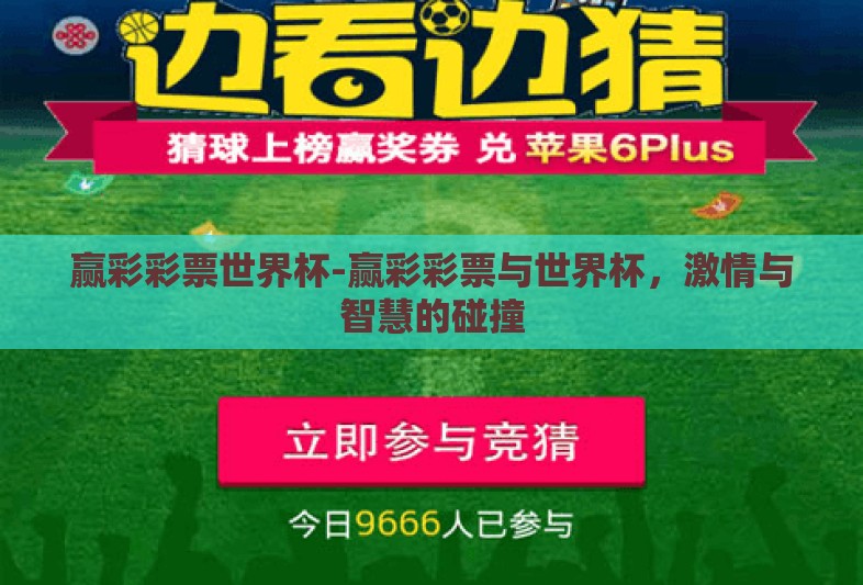 赢彩彩票世界杯-赢彩彩票与世界杯,激情与智慧的碰撞 赢彩彩票世界杯-赢彩彩票与世界杯,激情与智慧的碰撞