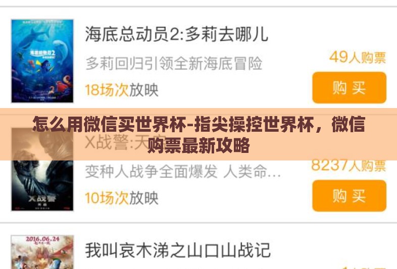 怎么用微信买世界杯-指尖操控世界杯，微信购票最新攻略