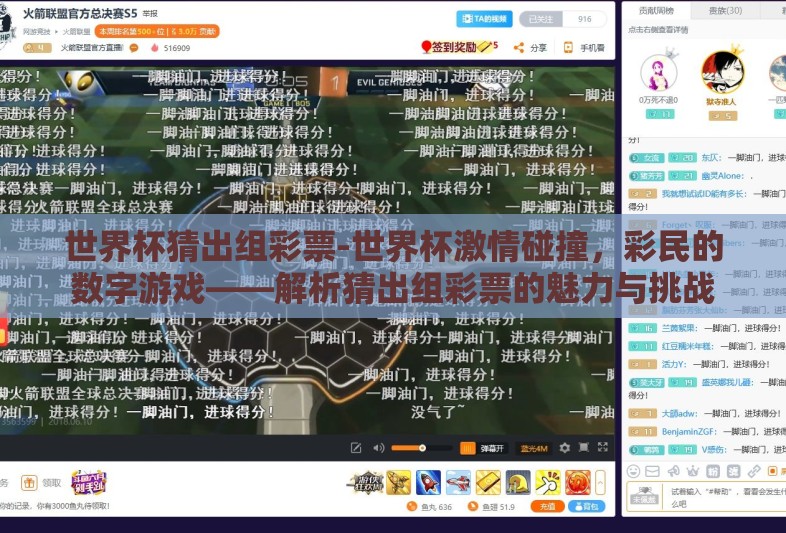 世界杯猜出组彩票-世界杯激情碰撞，彩民的数字游戏——解析猜出组彩票的魅力与挑战