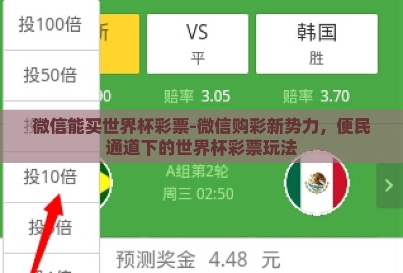 微信能买世界杯彩票-微信购彩新势力，便民通道下的世界杯彩票玩法