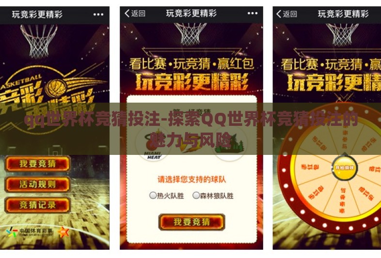 qq世界杯竞猜投注-探索QQ世界杯竞猜投注的魅力与风险