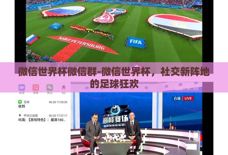 微信世界杯微信群-微信世界杯，社交新阵地的足球狂欢