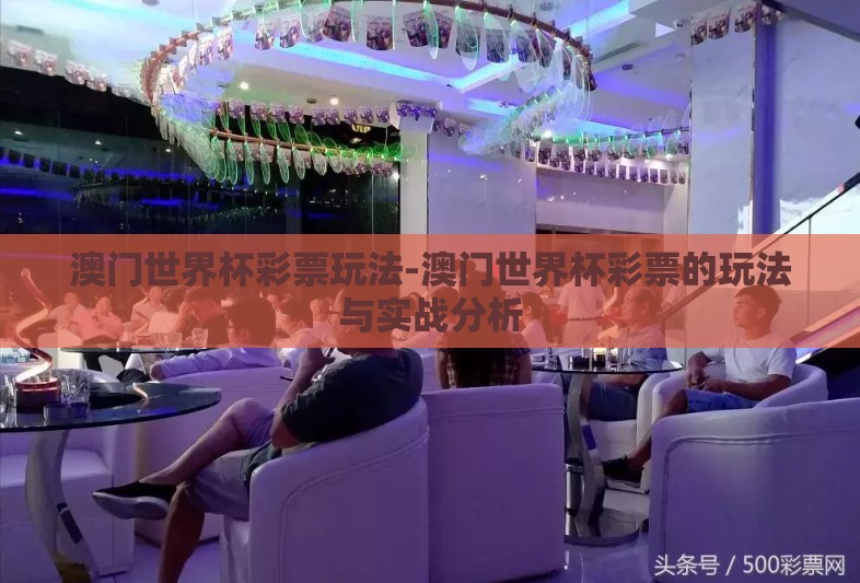 澳门世界杯彩票玩法-澳门世界杯彩票的玩法与实战分析