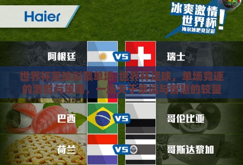 世界杯足球彩票单场-世界杯足球，单场竞逐的激情与策略，一场关于幸运与智慧的较量