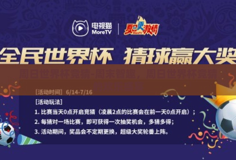 周日世界杯竞猜-周末智趣，周日世界杯竞猜的欢乐盛宴