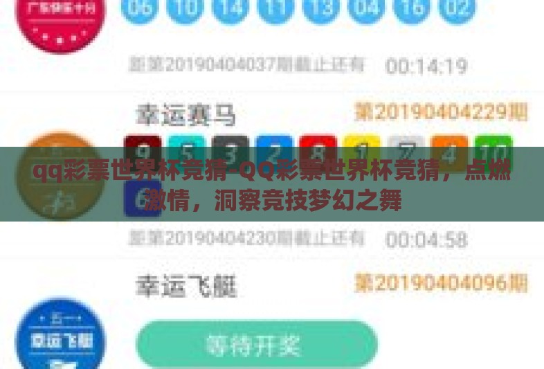 qq彩票世界杯竞猜-QQ彩票世界杯竞猜,点燃激情,洞察竞技梦幻之舞 qq彩票世界杯竞猜-QQ彩票世界杯竞猜,点燃激情,洞察竞技梦幻之舞