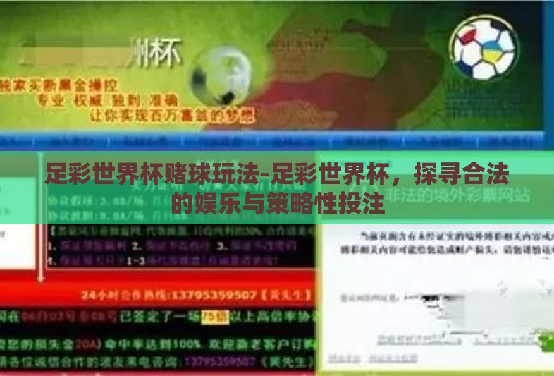 足彩世界杯赌球玩法-足彩世界杯，探寻合法的娱乐与策略性投注