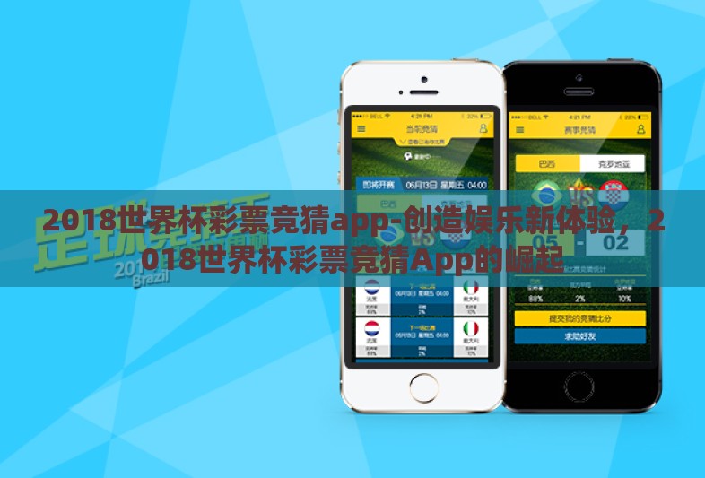 2018世界杯彩票竞猜app-创造娱乐新体验，2018世界杯彩票竞猜App的崛起