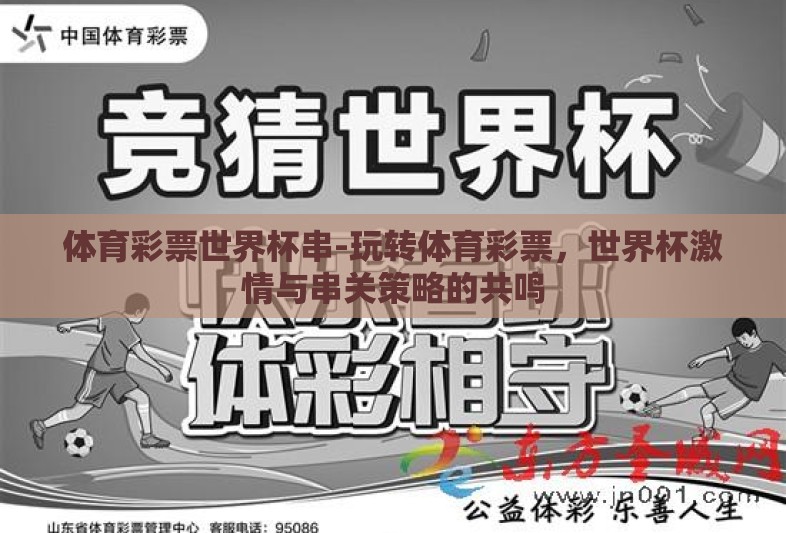 体育彩票世界杯串-玩转体育彩票,世界杯激情与串关策略的共鸣 体育彩票世界杯串-玩转体育彩票,世界杯激情与串关策略的共鸣