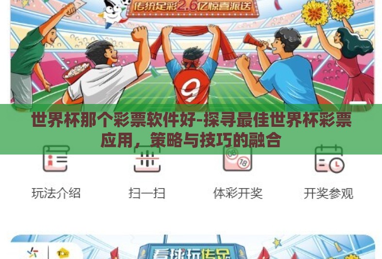 世界杯那个彩票软件好-探寻最佳世界杯彩票应用,策略与技巧的融合 世界杯那个彩票软件好-探寻最佳世界杯彩票应用,策略与技巧的融合