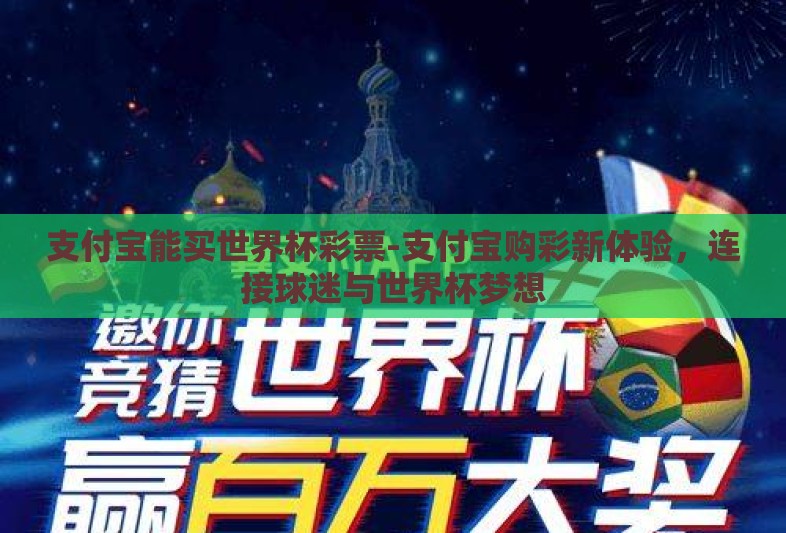 支付宝能买世界杯彩票-支付宝购彩新体验，连接球迷与世界杯梦想