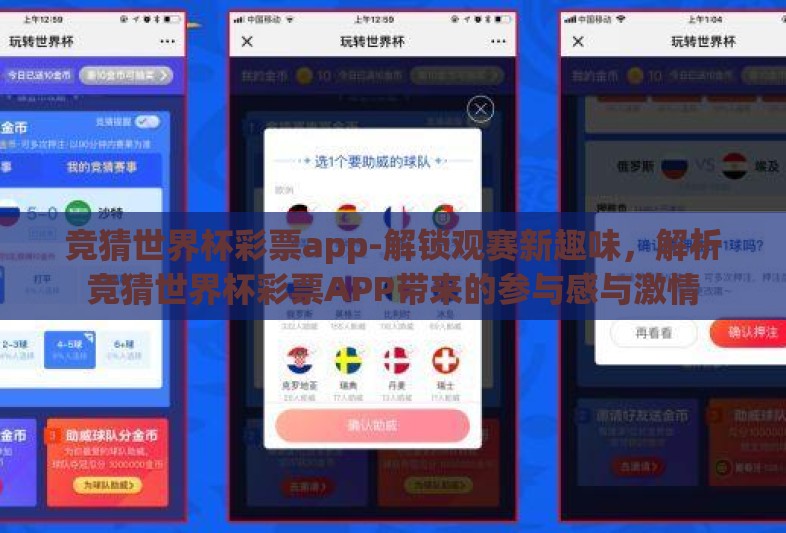 竞猜世界杯彩票app-解锁观赛新趣味,解析竞猜世界杯彩票APP带来的参与感与激情 竞猜世界杯彩票app-解锁观赛新趣味,解析竞猜世界杯彩票APP带来的参与感与激情