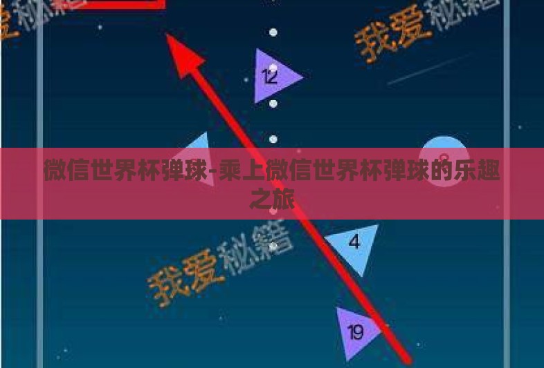 微信世界杯弹球-乘上微信世界杯弹球的乐趣之旅
