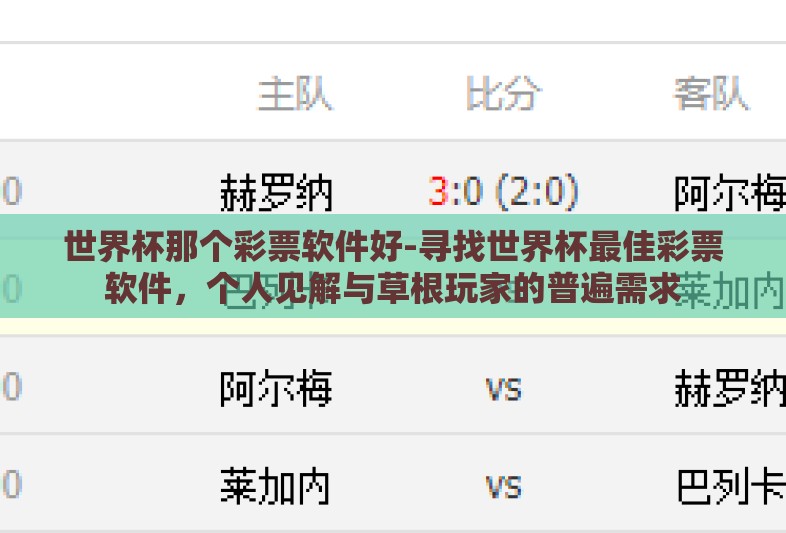 世界杯那个彩票软件好-寻找世界杯最佳彩票软件,个人见解与草根玩家的普遍需求 世界杯那个彩票软件好-寻找世界杯最佳彩票软件,个人见解与草根玩家的普遍需求