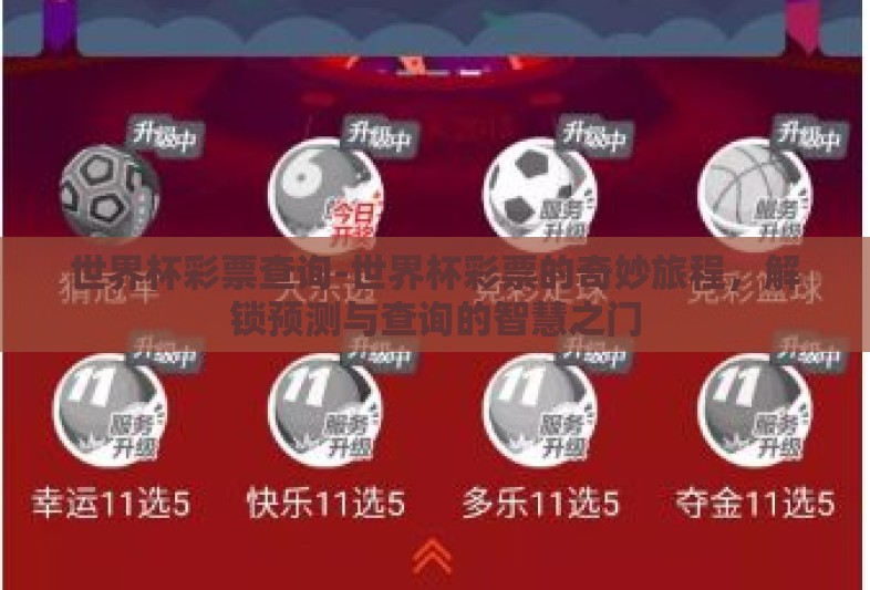 世界杯彩票查询-世界杯彩票的奇妙旅程，解锁预测与查询的智慧之门