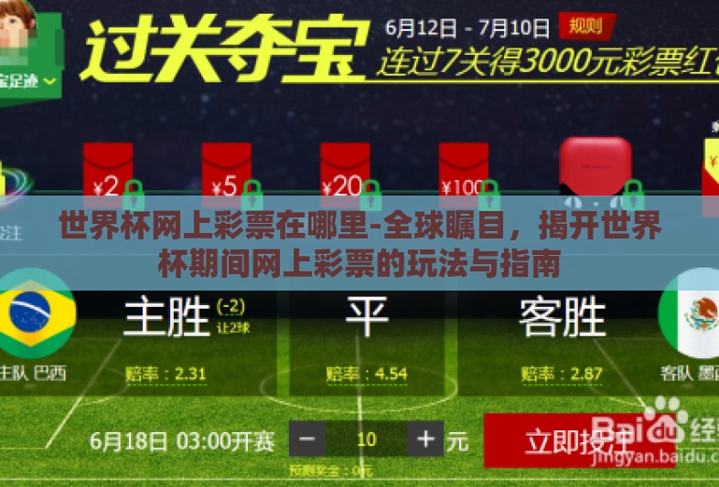 世界杯网上彩票在哪里-全球瞩目，揭开世界杯期间网上彩票的玩法与指南