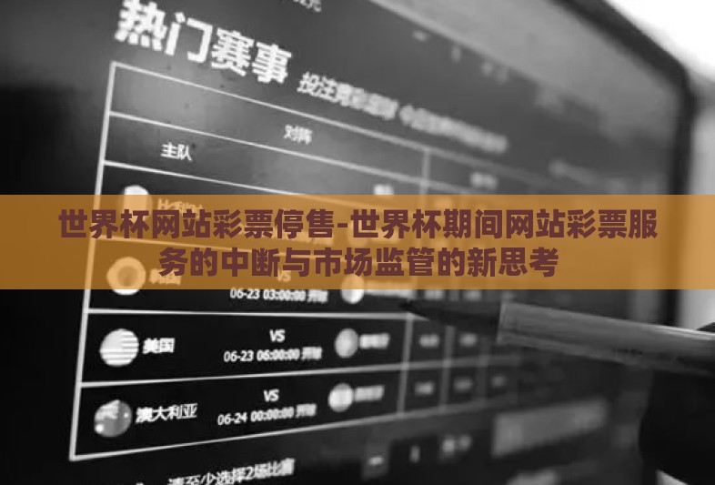 世界杯网站彩票停售-世界杯期间网站彩票服务的中断与市场监管的新思考 世界杯网站彩票停售-世界杯期间网站彩票服务的中断与市场监管的新思考
