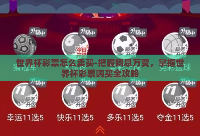 世界杯彩票怎么卖买-把握瞬息万变，掌握世界杯彩票购买全攻略
