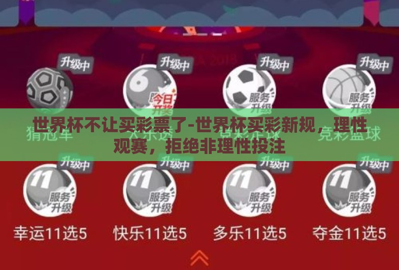 世界杯不让买彩票了-世界杯买彩新规，理性观赛，拒绝非理性投注