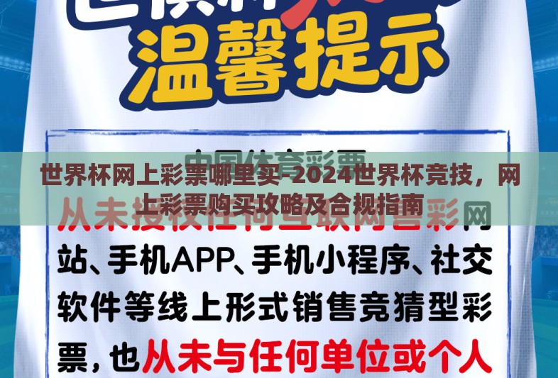 世界杯网上彩票哪里买-2024世界杯竞技,网上彩票购买攻略及合规指南 世界杯网上彩票哪里买-2024世界杯竞技,网上彩票购买攻略及合规指南