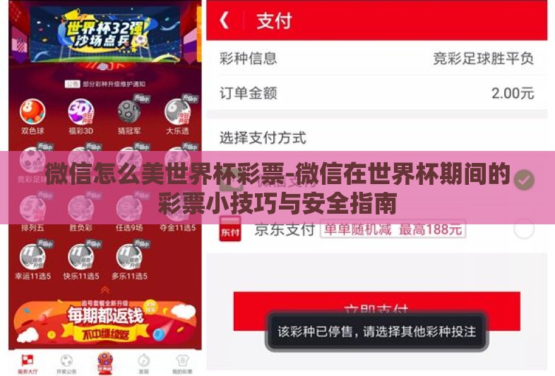 微信怎么美世界杯彩票-微信在世界杯期间的彩票小技巧与安全指南 微信怎么美世界杯彩票-微信在世界杯期间的彩票小技巧与安全指南