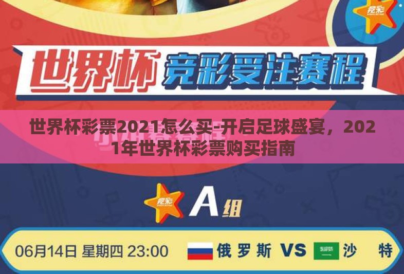 世界杯彩票2021怎么买-开启足球盛宴，2021年世界杯彩票购买指南