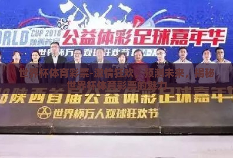 世界杯体育彩票-激情狂欢，预测未来，揭秘世界杯体育彩票的魅力