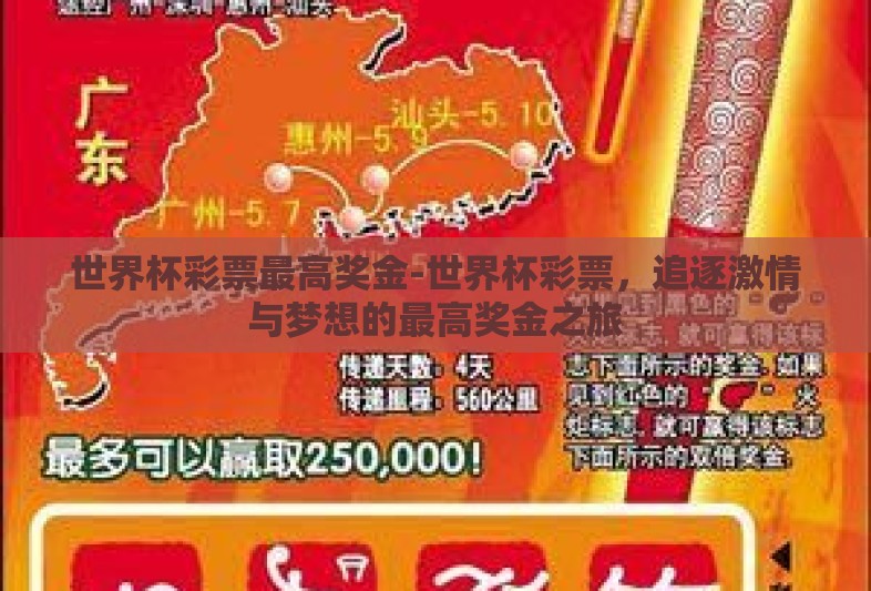 世界杯彩票最高奖金-世界杯彩票，追逐激情与梦想的最高奖金之旅