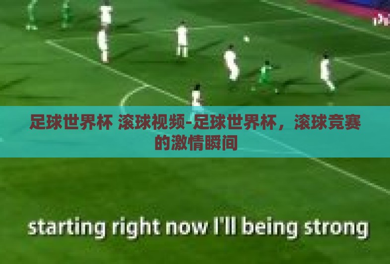 足球世界杯 滚球视频-足球世界杯，滚球竞赛的激情瞬间
