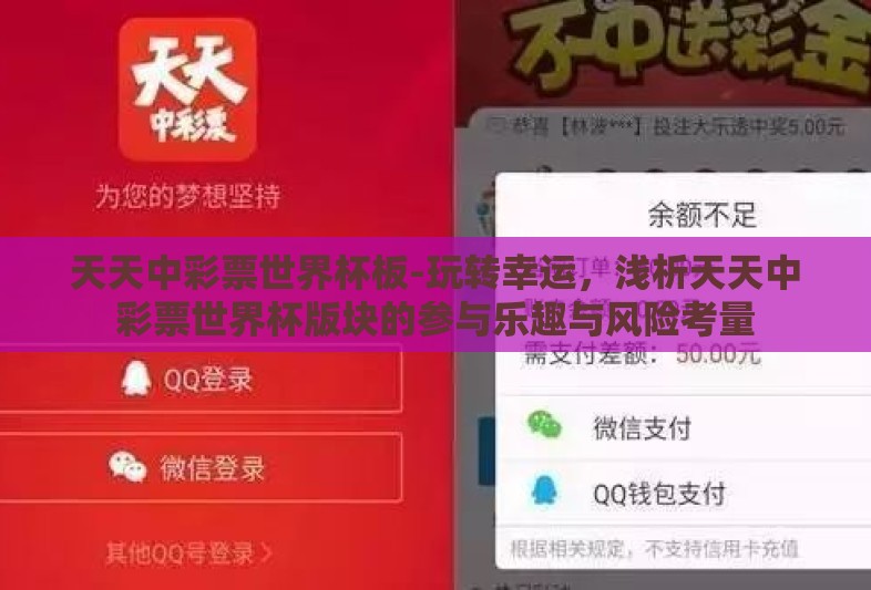 天天中彩票世界杯板-玩转幸运,浅析天天中彩票世界杯版块的参与乐趣与风险考量 天天中彩票世界杯板-玩转幸运,浅析天天中彩票世界杯版块的参与乐趣与风险考量