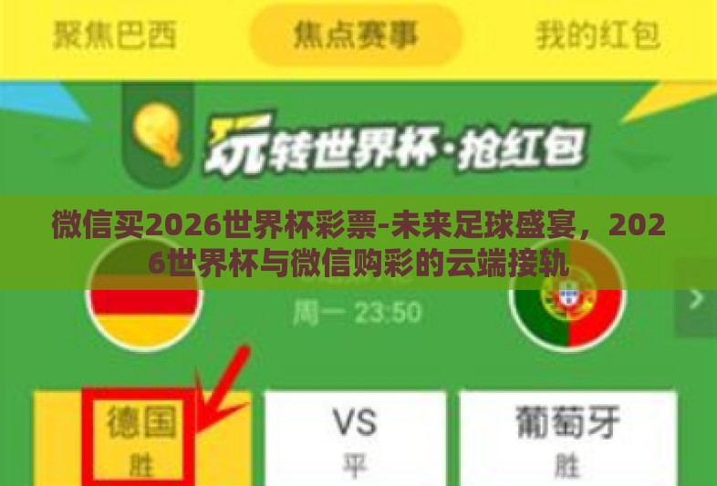 微信买2026世界杯彩票-未来足球盛宴，2026世界杯与微信购彩的云端接轨