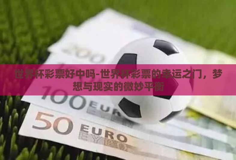 世界杯彩票好中吗-世界杯彩票的幸运之门，梦想与现实的微妙平衡