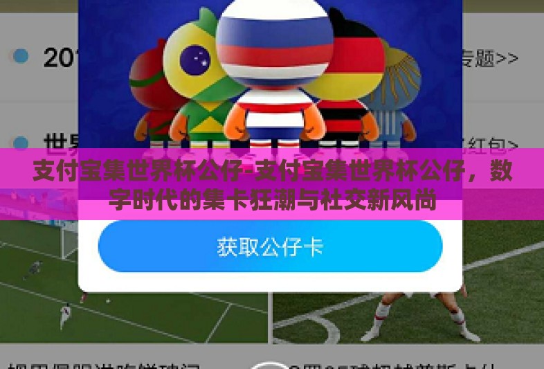 支付宝集世界杯公仔-支付宝集世界杯公仔，数字时代的集卡狂潮与社交新风尚