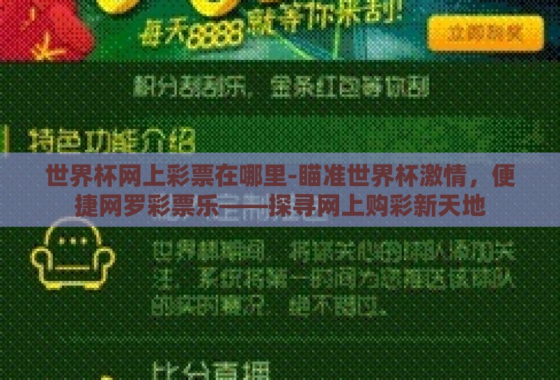 世界杯网上彩票在哪里-瞄准世界杯激情，便捷网罗彩票乐——探寻网上购彩新天地