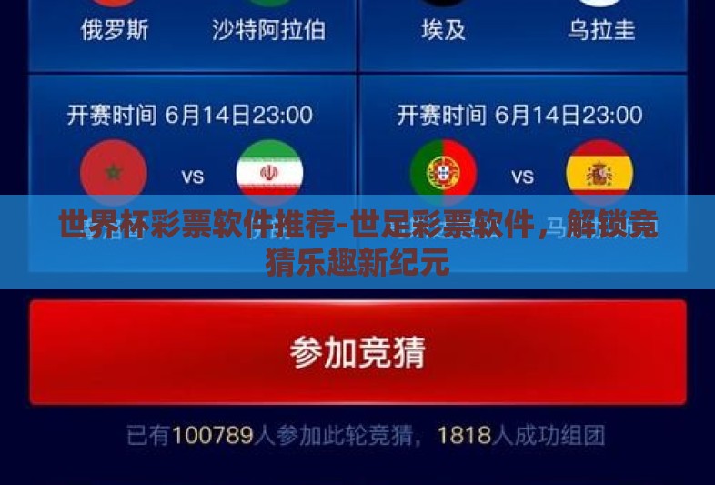 世界杯彩票软件推荐-世足彩票软件,解锁竞猜乐趣新纪元 世界杯彩票软件推荐-世足彩票软件,解锁竞猜乐趣新纪元