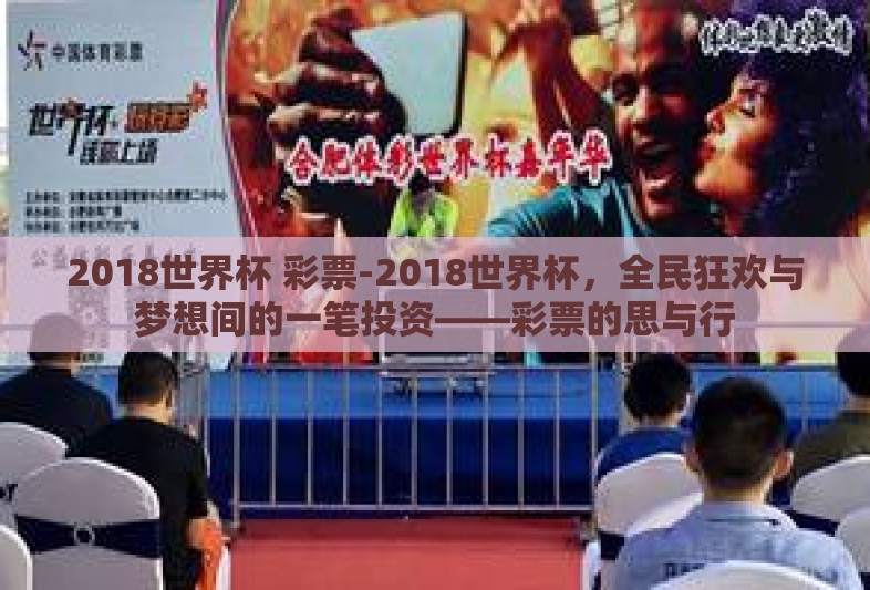 2018世界杯 彩票-2018世界杯,全民狂欢与梦想间的一笔投资——彩票的思与行 2018世界杯 彩票-2018世界杯,全民狂欢与梦想间的一笔投资——彩票的思与行