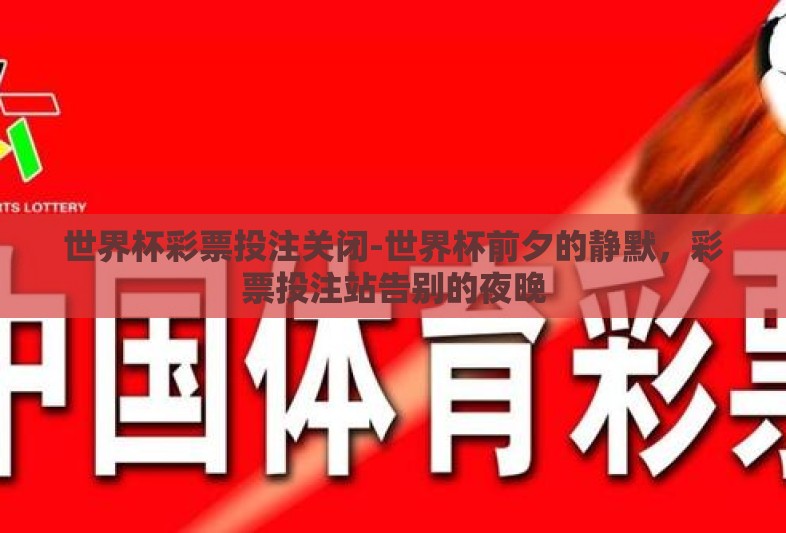 世界杯彩票投注关闭-世界杯前夕的静默，彩票投注站告别的夜晚