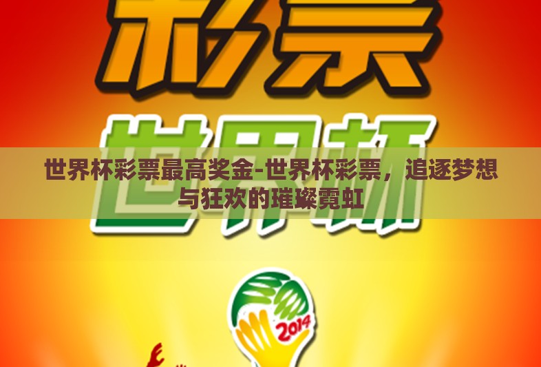 世界杯彩票最高奖金-世界杯彩票,追逐梦想与狂欢的璀璨霓虹 世界杯彩票最高奖金-世界杯彩票,追逐梦想与狂欢的璀璨霓虹