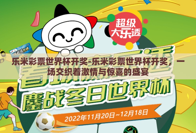 乐米彩票世界杯开奖-乐米彩票世界杯开奖，一场交织着激情与惊喜的盛宴