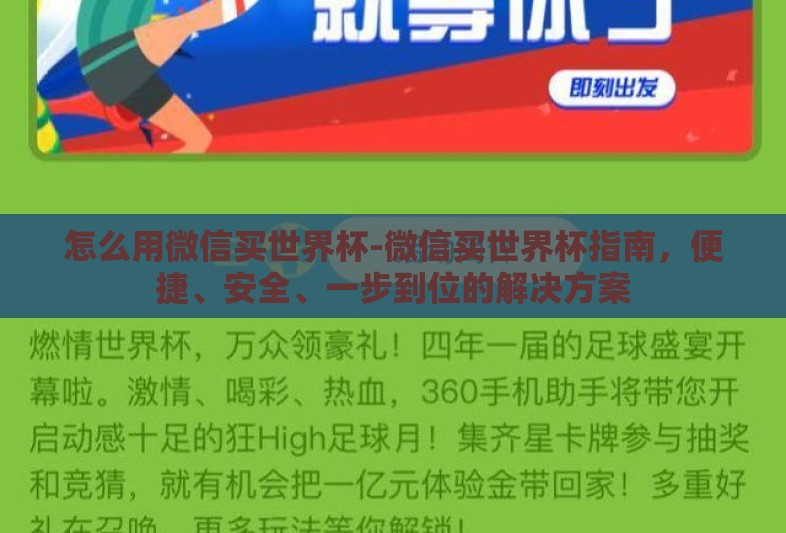 怎么用微信买世界杯-微信买世界杯指南，便捷、安全、一步到位的解决方案