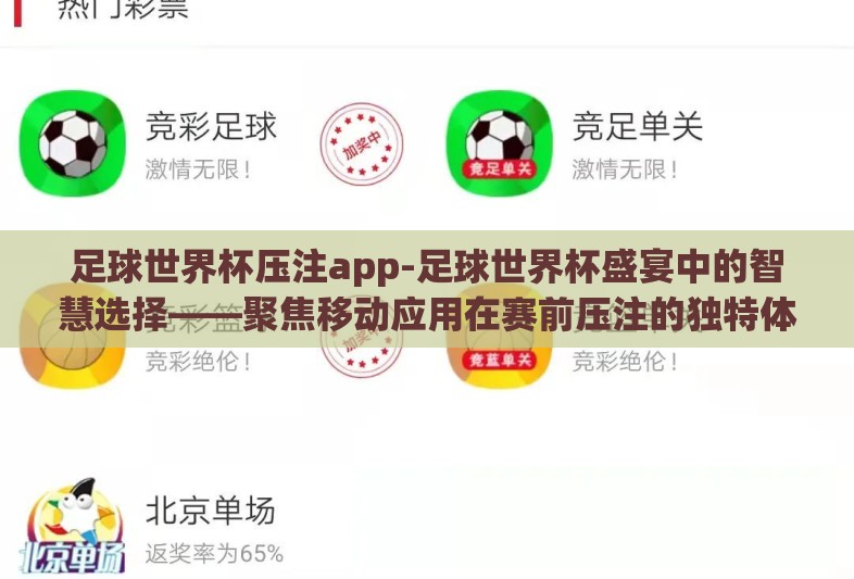 足球世界杯压注app-足球世界杯盛宴中的智慧选择——聚焦移动应用在赛前压注的独特体验