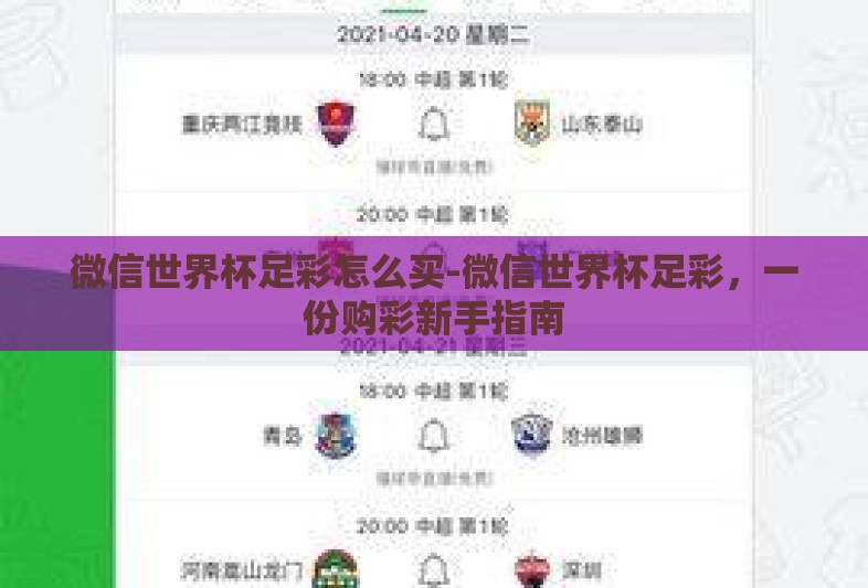微信世界杯足彩怎么买-微信世界杯足彩，一份购彩新手指南