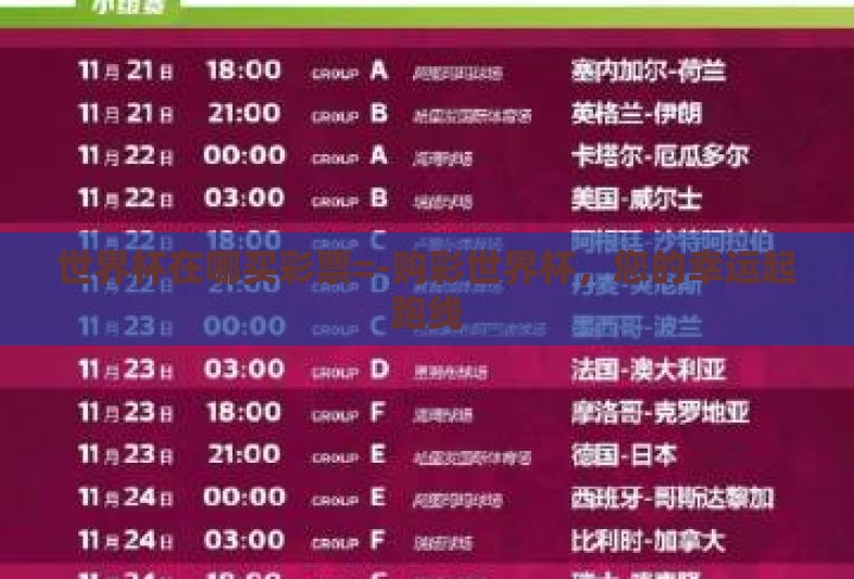 世界杯在哪买彩票=-购彩世界杯,您的幸运起跑线 世界杯在哪买彩票=-购彩世界杯,您的幸运起跑线
