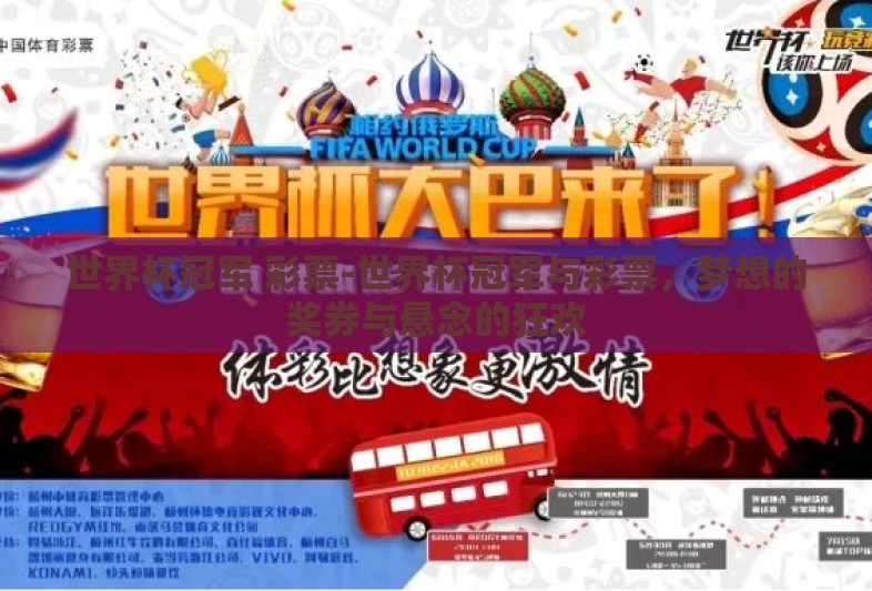 世界杯冠军 彩票-世界杯冠军与彩票,梦想的奖券与悬念的狂欢 世界杯冠军 彩票-世界杯冠军与彩票,梦想的奖券与悬念的狂欢