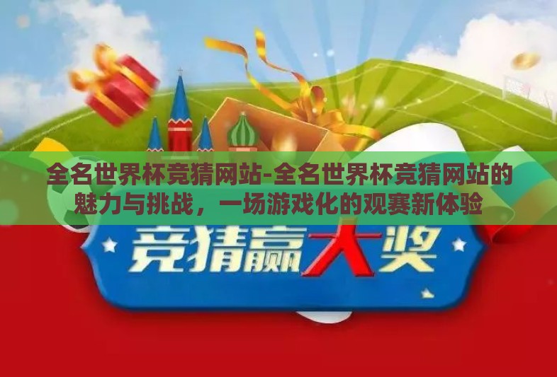 全名世界杯竞猜网站-全名世界杯竞猜网站的魅力与挑战，一场游戏化的观赛新体验