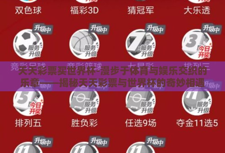 天天彩票买世界杯-漫步于体育与娱乐交织的乐章——揭秘天天彩票与世界杯的奇妙相遇